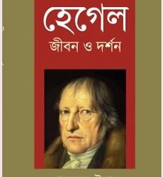 Hegel: Jibon o Darshan
