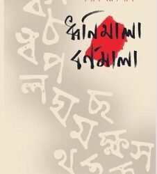 Dhawnimala Barnomala