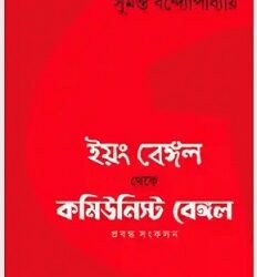 Young Bengal Theke Communist Bengal