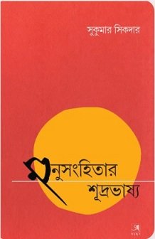 Manusanhitar Shudrobhashya