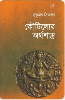 Koutilya-er Arthashastra