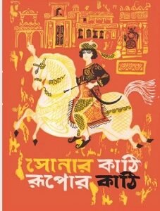 Shonar Kathi Rupor Kathi