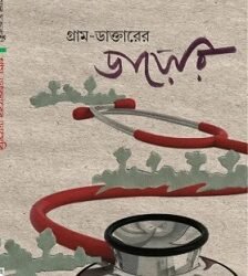 Gram Daktarer Diary