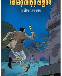 Mittir Barir Guptadhan (মিত্তির বাড়ির গুপ্তধন) by Avik Sarkar