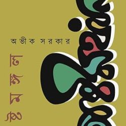 Astamangal (অষ্টমঙ্গল) by Avik Sarkar