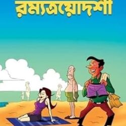 Ramyatroyodoshi (রম্যত্রয়োদশী) by Avik Sarkar