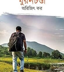GhuranchanDi (Prothom Parba)