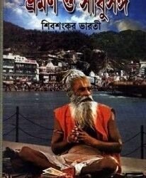 Bhraman O Sadhusanga part 2