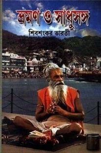 Bhraman O Sadhusanga part 2