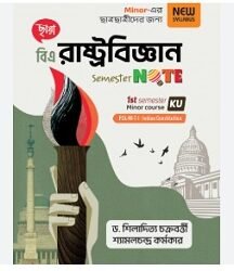 রাষ্ট্রবিজ্ঞান 1st Semester Note (KU)