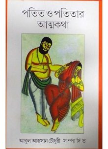 Patit O Patitar Amtakatha