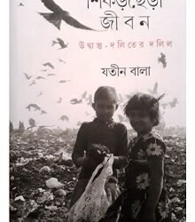 Shikorh Chhenrha Jibon(Utbastu-Daliter Dalil