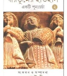 Birbhumer Itihas :Ekti Purnacharcha vol-2