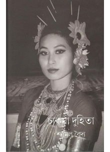 Chakma Duhita