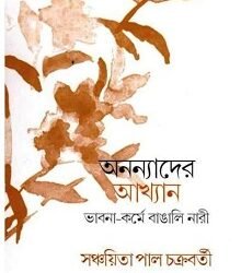Ananyader Akhyan: Bhabna-KormeBangali Nari