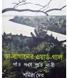 Cha Baganer Ward Girl : Panch Porbe Panch Nari