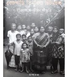 Berubari Tinbigha Chitmahal : Itihash Janajiban Sanskriti