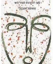 Byaktihatyara sapakshe : baro galpe santrasabadi ami