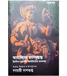 Amadiger Bhraman Brittanta(Chaturtha Parba)Unabingsha Satabdir Banga Mahilader Bhraman Katha