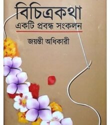 Bichitra katha : Ekti Prabandha Sankalan