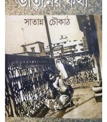 Bhatuner Katha : Satannyo Chowkath