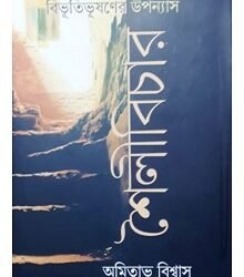 Bibhutibhusan Bandyapadhyayer Upannyas Saili -Bichar