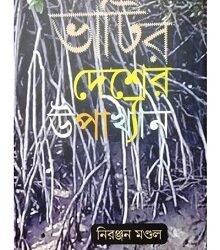 Bhatir Desher Upakhyan