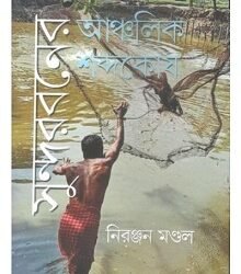 Sunderbaner Anchalik Sabdakosh