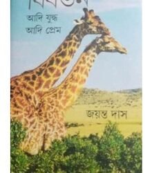 Bibartan Adi Juddha Adi Prem