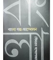 Banglar Galpp-Andolon