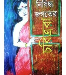 Nisiddha Jagater Charitrara