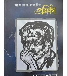 Ajker Gangchil Patrika : Jelkhana