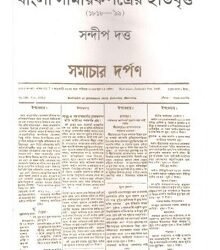 Bangla Samayekpatrer Itibritta