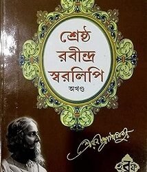 Srestha Rabindra Swaralipi