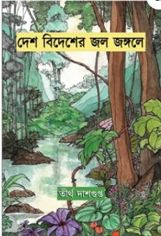 Deshe Bidesher Jole Jangale