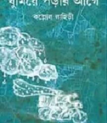 Ghumiye porar aage