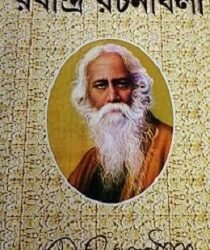 Rabindra Rachanabali 1