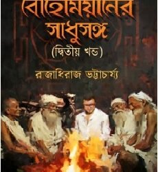 Bohemianer Sadhusanga (বোহেমিয়ানের সাধুসঙ্গ) by Raja Dheeraj Bhattacharya
