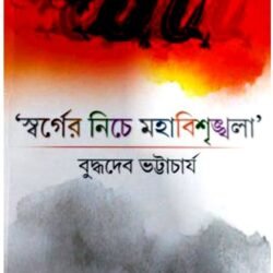 Swarger Niche Mahabisrinkhala