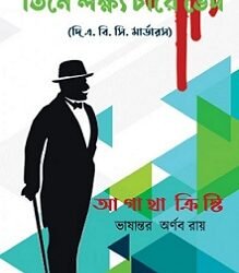 Tine Lokkho Chare Bhed