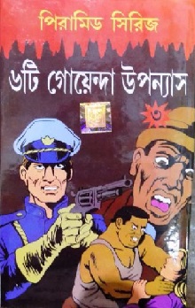 Pyramid Series: 6ti Goyenda Upannyas 3 (পিরামিড সিরিজ: ৬টি গোয়েন্দা উপন্যাস ৩) by Dev Sahitya Kutir
