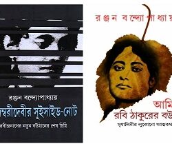 Combo Of Kadambari Debir Suicide Note & Ami Rabi Thakurer Bou (কম্বো অফ কাদম্বরী দেবীর সুইসাইড নোট ও আমি রবি ঠাকুরের বউ) by Ranjan Bandyopadhyay