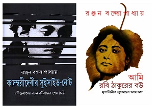 Combo Of Kadambari Debir Suicide Note & Ami Rabi Thakurer Bou (কম্বো অফ কাদম্বরী দেবীর সুইসাইড নোট ও আমি রবি ঠাকুরের বউ) by Ranjan Bandyopadhyay