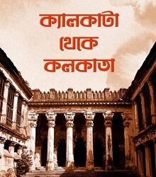 Calcutta Theke Kolkata