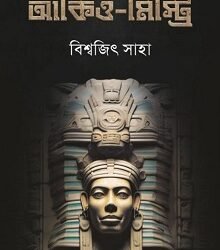 Archaeo-Mystery