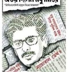 Abhay Dilen Madhu Mittir