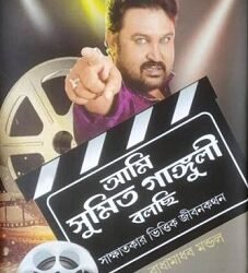 Ami Sumit Ganguly Bolchi