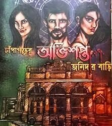 Chanpa Gorher Obhisopto Jamidar Bari