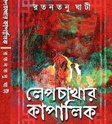 Lepchakhar Kapalik