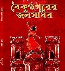 Boikunthapurer Jalsaghar
